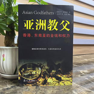 现货速发正版 亚洲教父 香港东南亚的金钱和权力经济学金融理财富豪发迹发家史史塔威尔著复旦大学出版社9787309082340