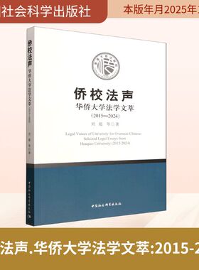 侨校法声——华侨大学法学文萃（2015—2024） 中国社会科学出版社 刘超 等 著 著 法学理论