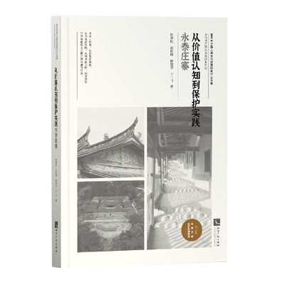 BK 从价值认知到保护实践(永泰庄寨)/乡村遗产研究与实践系列/复旦大学国土与文化资源研究