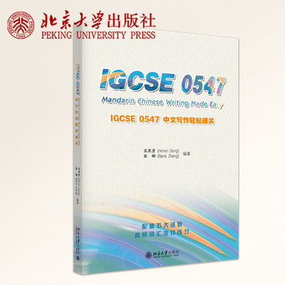 现货正版 IGCSE0547中文写作轻松通关 宋寒芳 张娜 编著 汉语写作 对外汉语教学教材 北京大学出版社 9787301374573