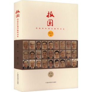 社 郭曰方 绘 诗画共和国功勋科学家 综合 绘画 广西科学技术出版 杨华 报国 著
