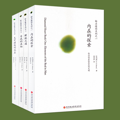 钻石途径系列全4册 自我的真相+无可摧毁的纯真+内在的探索+解脱之道/钻石途径系列胡因梦心灵导师阿玛斯潜意识身心灵哲学