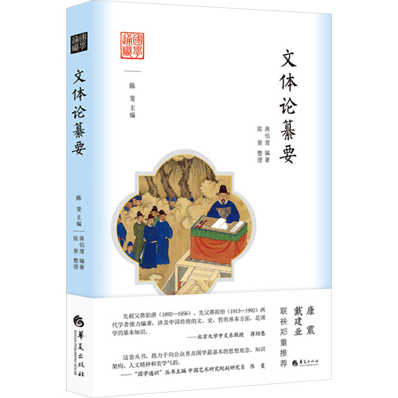 文体论纂要 华夏出版社有限公司 蒋伯潜 编 中国文化/民俗图片