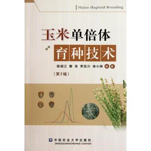第2版 陈绍江 著中国农业大学出版 现货 社农业基础科学 徐小炜 玉米单倍体育种技术 李浩川 正版 黎亮