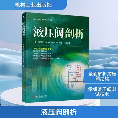 液压阀剖析 机械工业出版社 (德)张海平 编 机械工程