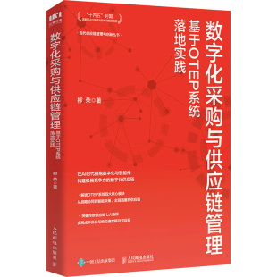 基于OTEP系统落地实践 著 人民邮电出版 柳荣 企业管理 社 数字化采购与供应链管理