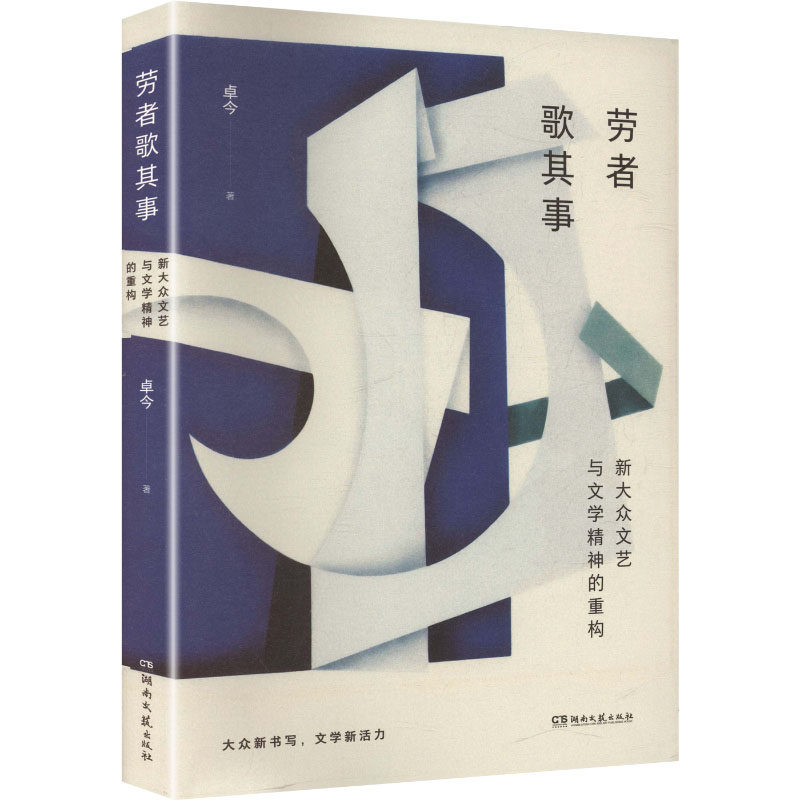 劳者歌其事：新大众文艺与文学精神的重构 湖南文艺出版社 卓今 著 著 艺术其它
