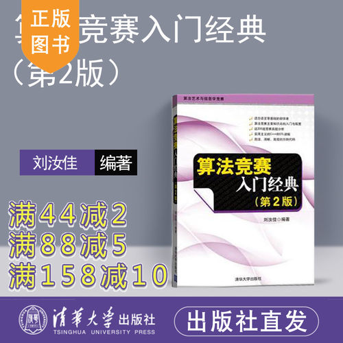算法竞赛入门经典 第2版刘汝佳算法与数据结构 算法设计与分析 算法艺术与信息学竞赛 ACM ICPC竞赛入门进阶教材 计算机算法指南