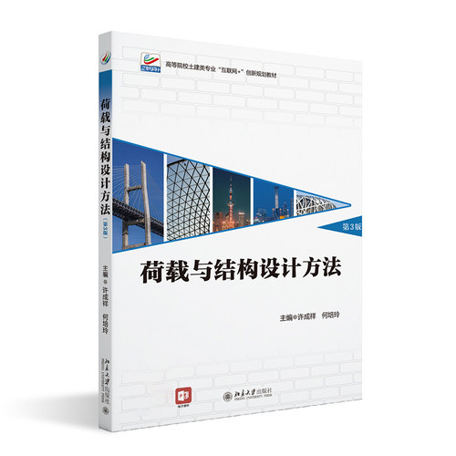 现货正版 荷载与结构设计方法 第3版 许成祥何培玲 高等院校土建类专业