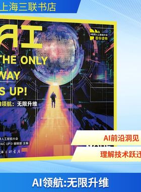 AI领航:无限升维 上海三联书店 世界人工智能大会《WAIC UP!》编辑部 主编 编 计算机控制仿真与人工智能