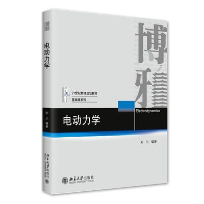 现货正版 电动力学 北大刘川教授作品 21世纪物理规划教材 北京大学出版社 9787301335291