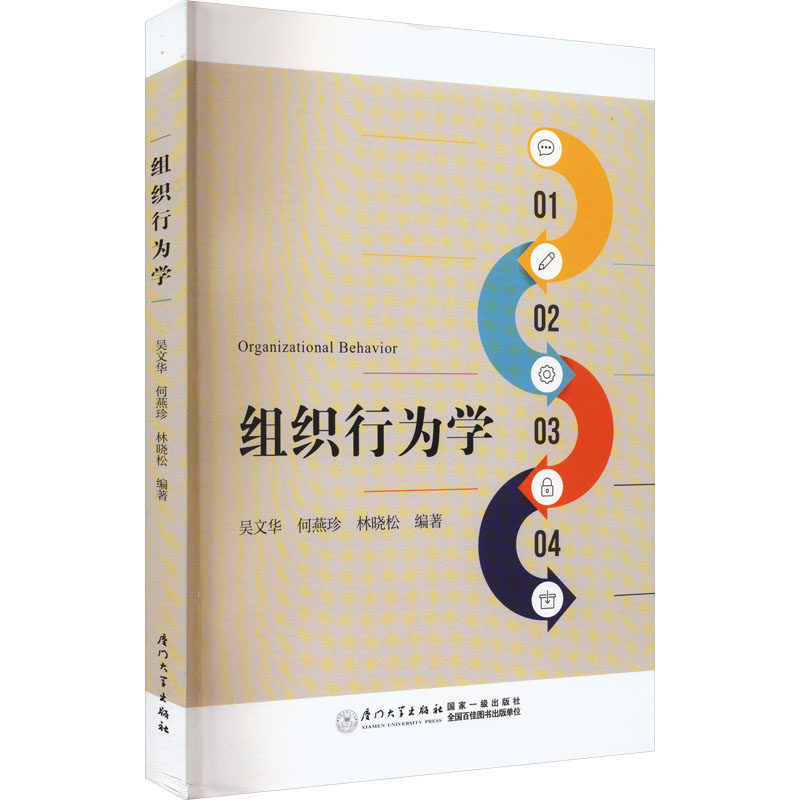 正版现货 组织行为学吴文华,何燕珍,林晓松 编厦门大学出版社管理学理论/MBA