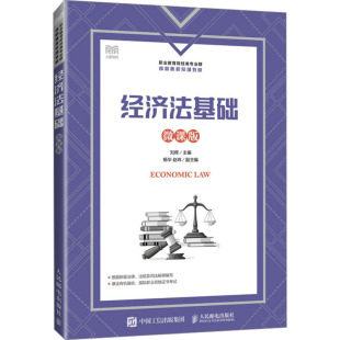 微课版 编 人民邮电出版 刘辉 大学教材 社 经济法基础