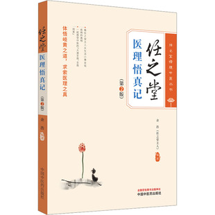 任之堂医理悟真记(第2版) 中国中医药出版社 余浩 编 中医