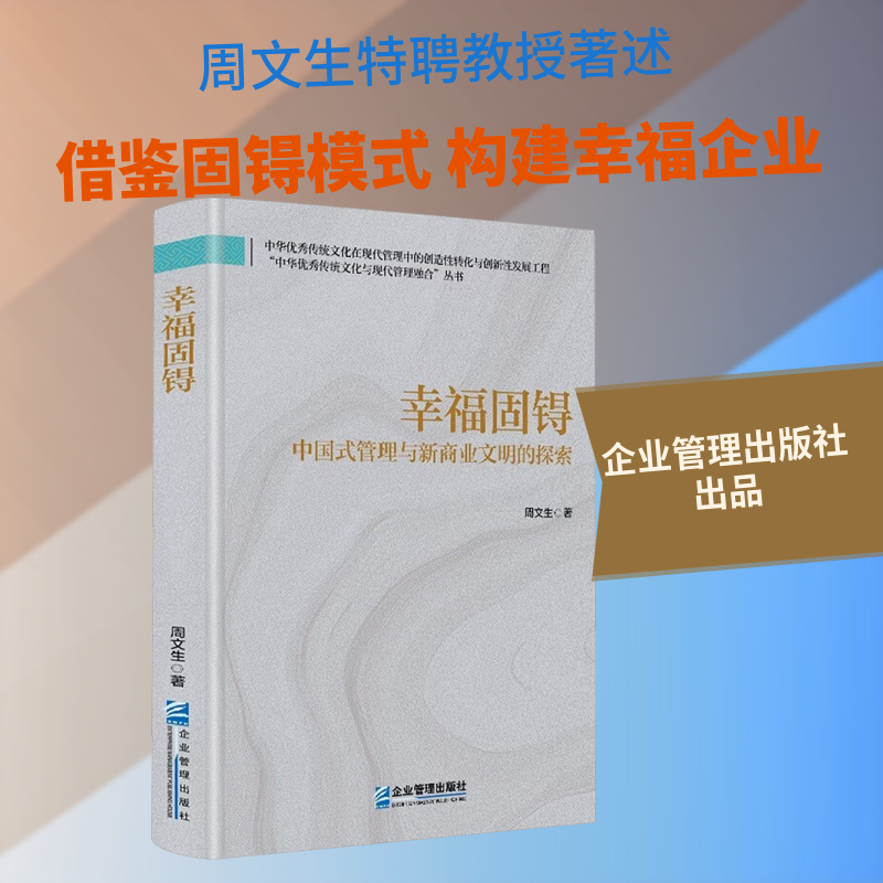幸福固锝:中国式管理与新商业文明的探索 企业管理出版社 周文生 著 管理学理论/MBA图片