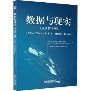 数据与现实(原书第3版) 机械工业出版社 (美)威廉·肯特,(美)史蒂夫·霍伯曼 著 上海市静安区国际数据管理协会 译 数据库