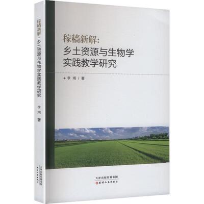 稼穑新解 : 乡土资源与生物学实践教学研究 天津人民出版社 李鸿 著 著 育儿其他