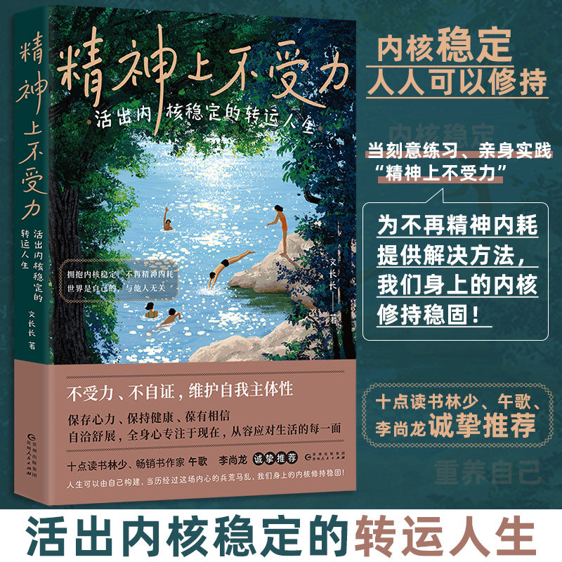 精神上不受力 活出内核稳定的转运人生 贵州人民出版社 文长长 著 著 成功图片