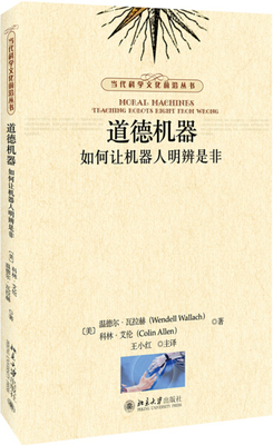 正版现货直发 道德机器：如何让机器人明辨是非9787301289402 北京大学出版社