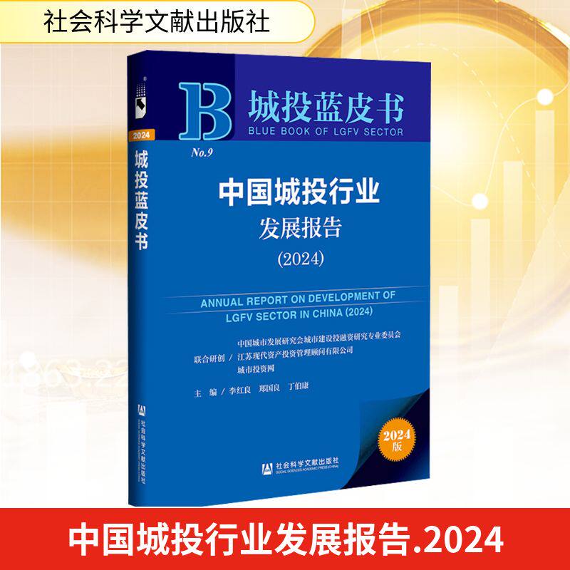 中国城投行业发展报告(2024) 社会科学文献出版社 李红良,郑国良,丁伯康 编 经济理论