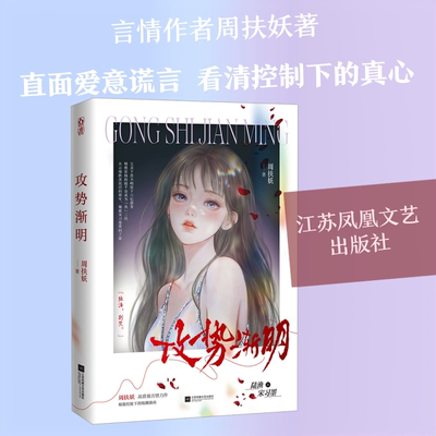 攻势渐明 江苏凤凰文艺出版社 周扶妖 著 青春/都市/言情/轻小说