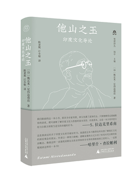 正版图书 梵澄译丛：他山之石-印度文化导论（精装）GXSD9787559856906