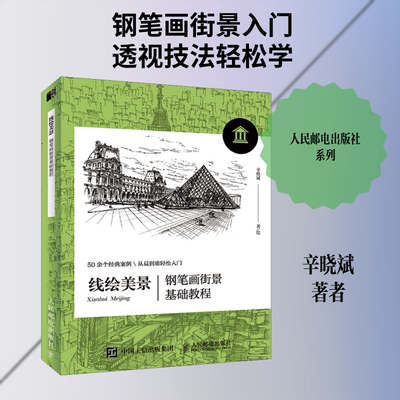 线绘美景 钢笔画街景基础教程 人民邮电出版社 辛晓斌 著 绘画（新）
