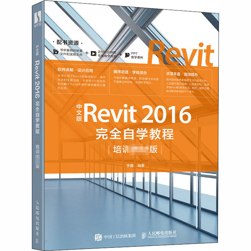 正版现货 中文版Revit 2016完全自学教程 李鑫 编 人民邮电出版社 图形图像/多媒体（新）