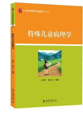 现货正版直发 特殊儿童病理学 王和平 杨长江 著 21世纪特殊教育创新教材 北京大学出版社