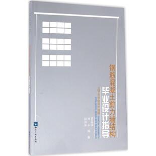 水利 裴星洙 编著 著 赵汝枭 社 肖永 新 钢筋混凝土剪力墙结构毕业设计指导 建筑 知识产权出版