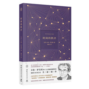 正版现货 时间的秩序 精装 区域包邮 用诗意语言探索时间的本质 卡洛罗韦利 著 博集天卷 湖南科技出版社9787571001636