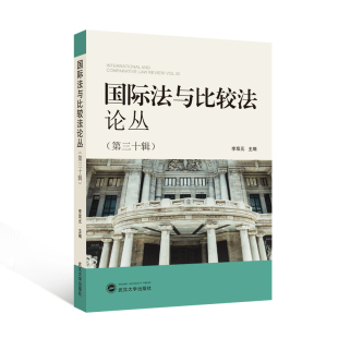 社 武汉大学出版 李双元 主编 法学理论 国际法与比较法论丛 著 第三十辑