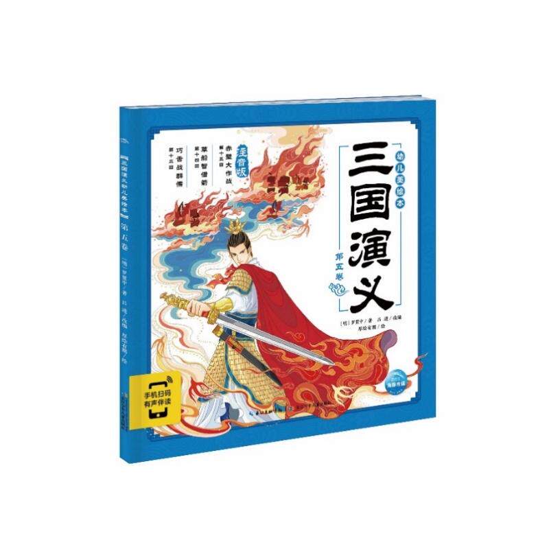 三国演义幼儿美绘本(第5卷注音版) (明)罗贯中 著 长江少年儿童出版社