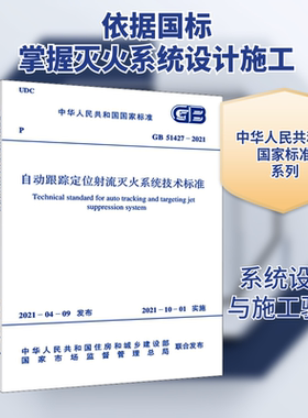 自动跟踪定位射流灭火系统技术标准 GB 51427-2021 中国计划出版社 中华人民共和国住房和城乡建设部,国家市场监督管理总局 标准