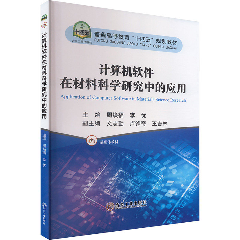 计算机软件在材料科学研究中的应用 冶金工业出版社 周焕福,李优 主编 编 大学教材