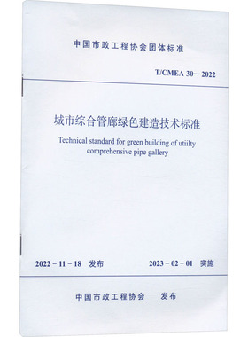 正版现货 城市综合管廊绿色建造技术标准 T/CMEA 30-2022 中国市政工程协会 中国建筑工业出版社 建筑/水利（新）