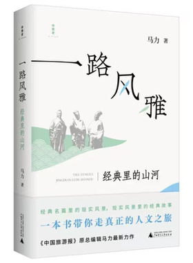 正版图书 路风雅：经典里 的山河（平装）GXSD9787559858542