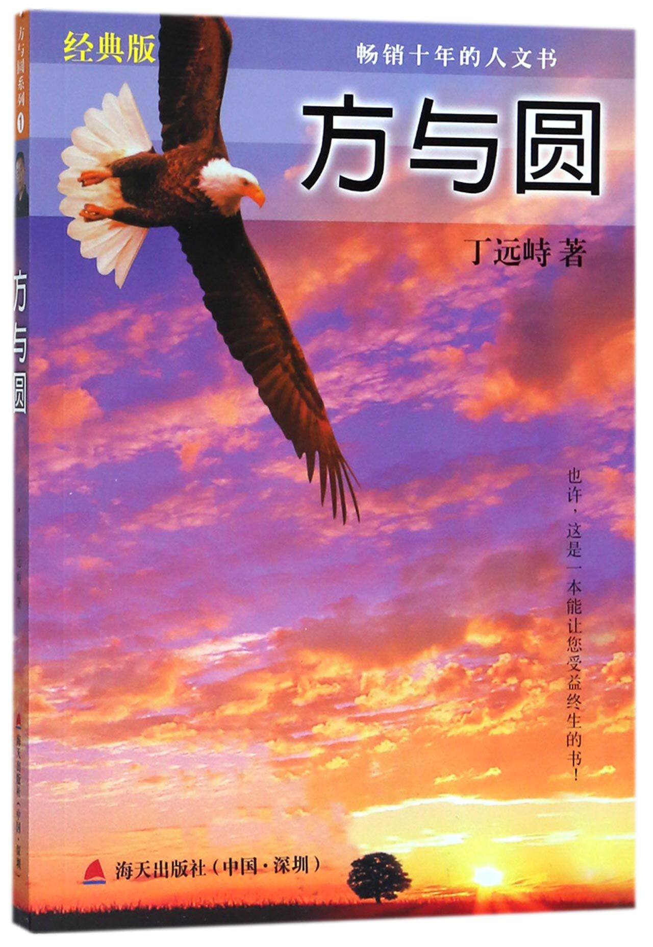 现货正版 方与圆(经典版) 图书bk