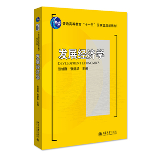 现货正版直发 发展经济学 张培刚 张建华 北京大学出版社 9787301145173