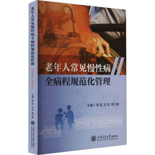 李蕊 社 沈花 胡三莲 大学教材 老年人常见慢性病全病程规范化管理 编 上海交通大学出版