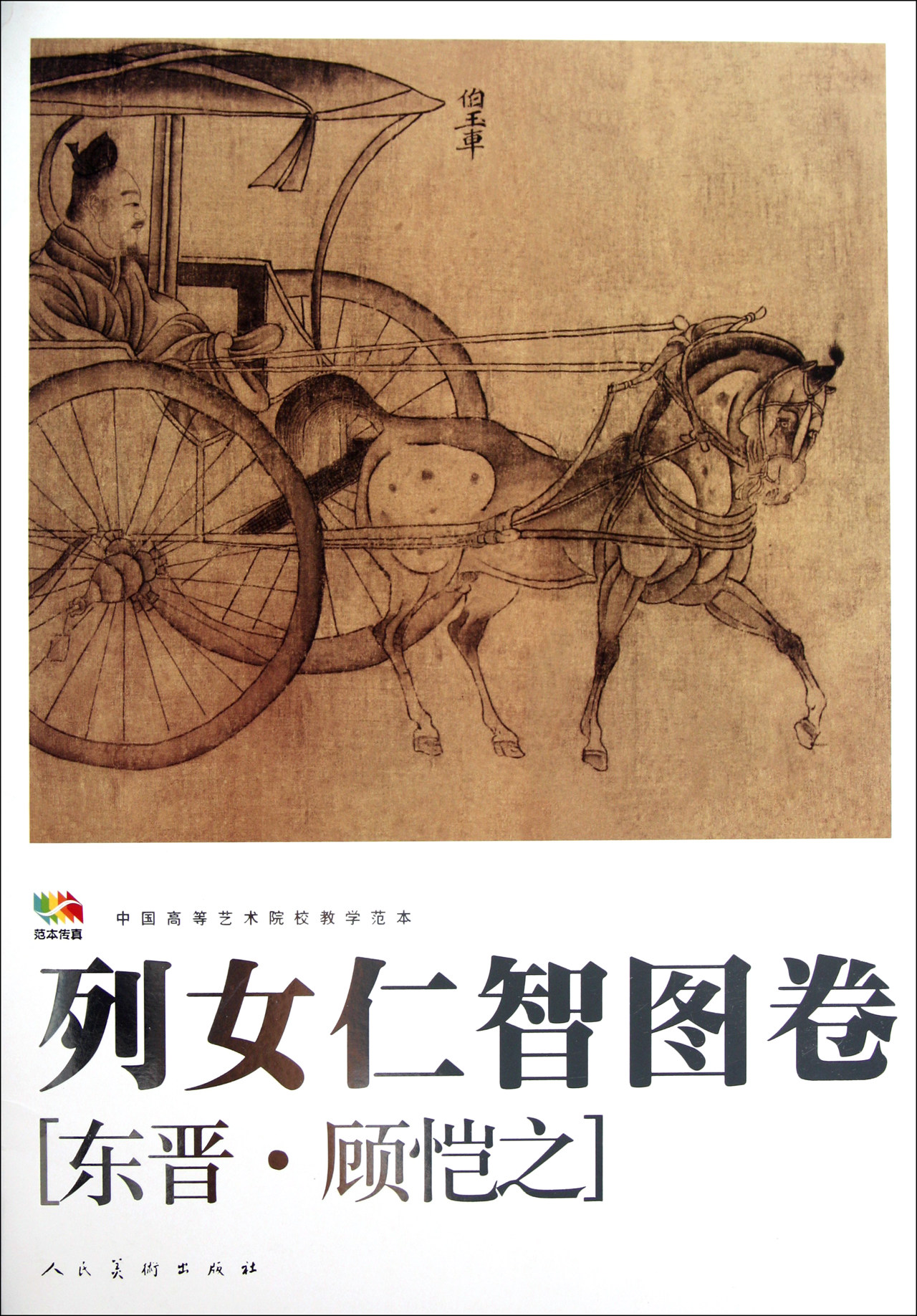 bk 列女仁智图卷(中国等艺术院校教学范本)