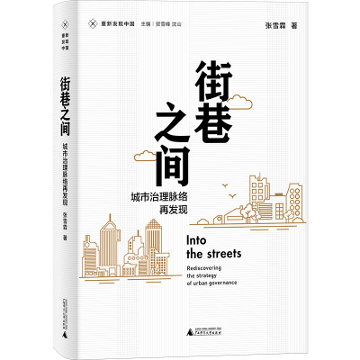 街巷之间城市治理脉络再发现重新发现中国张雪霖著广西师范大学出版社社会学9787559878830正版实体图书籍