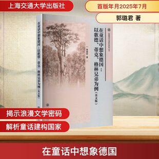 在童话中想象德国:以歌德、蒂克、格林兄弟为例 上海交通大学出版社 郭璐君 著 著 欧洲史
