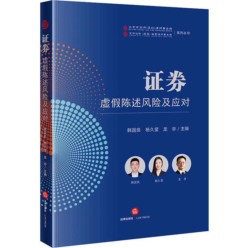 正版现货 证券虚假陈述风险及应对 韩国良,杨久莹,龙非 编 法律出版社 法学理论