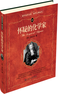 正版现货直发 怀疑的化学家9787301095546 北京大学出版社