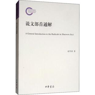 说文部首通解 中华书局 赵学清 著 文学理论/文学评论与研究