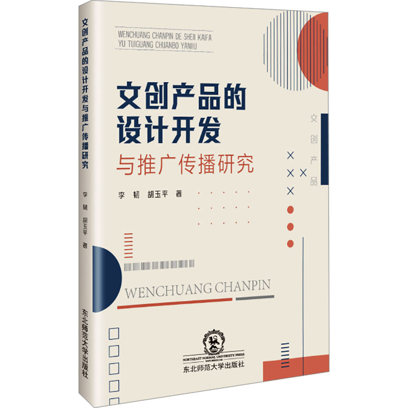 文创产品的设计开发与推广传播研究 东北师范大学出版社 李韧,胡玉平 著 广告营销