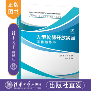 大型仪器开放实验项目指导书 高培峰 宋廷等 社 新书 清华大学出版 理工 官方正版