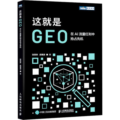 这就是GEO：在AI流量红利中抢占先机 人民邮电出版社 张其来,武寒波 著 著 计算机控制仿真与人工智能