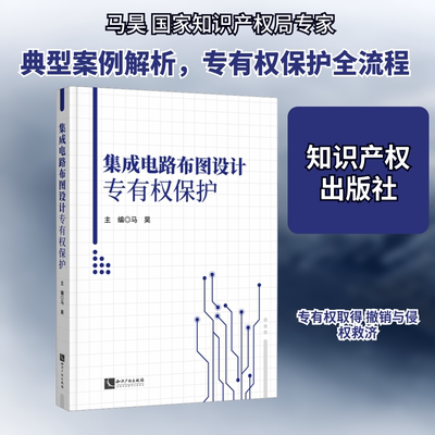 集成电路布图设计专有权保护 知识产权出版社 马昊 主编 编 礼仪